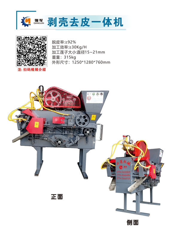 蓮子剝殼去皮一體機(jī)