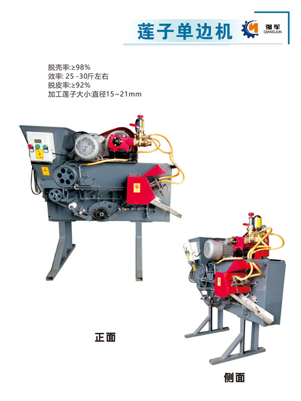 蓮子機(jī)-單邊機(jī)